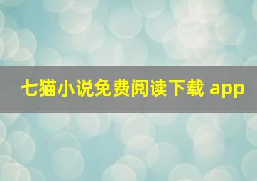 七猫小说免费阅读下载 app